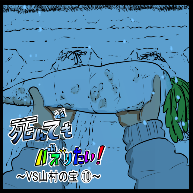 感情決壊！ つい口からこぼれてしまった本音！　死んでもバズりたい！第53回「VS山村の宝⑩」